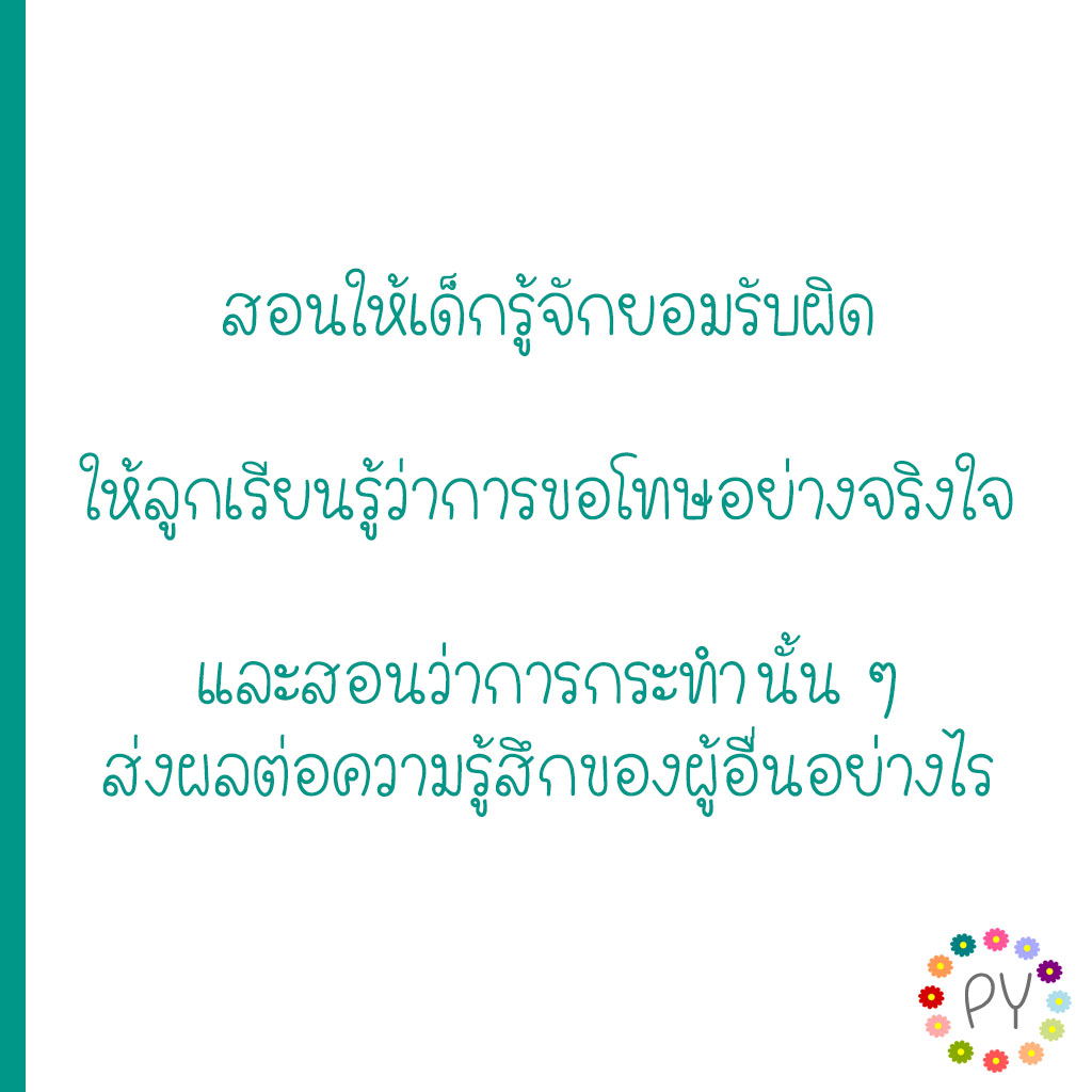 สอนให้เด็กยอมรับผิด