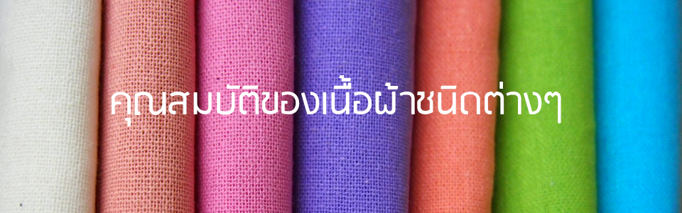 คุณสมบัติของเนื้อผ้าชนิดต่างๆ