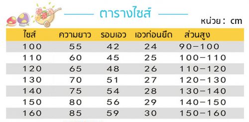 ตารางไซส์กางเกงเลคกิ้งเด็กขายาว